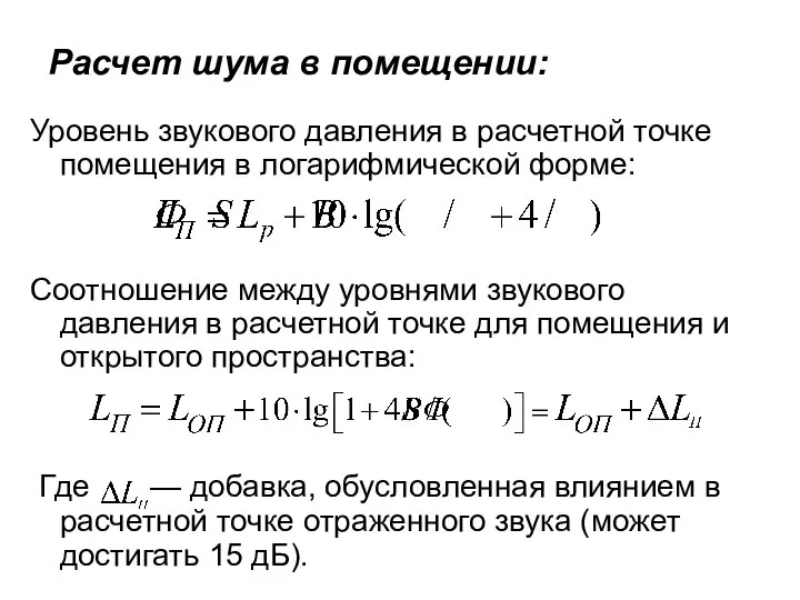 Расчет шума в помещении: Уровень звукового давления в расчетной точке помещения