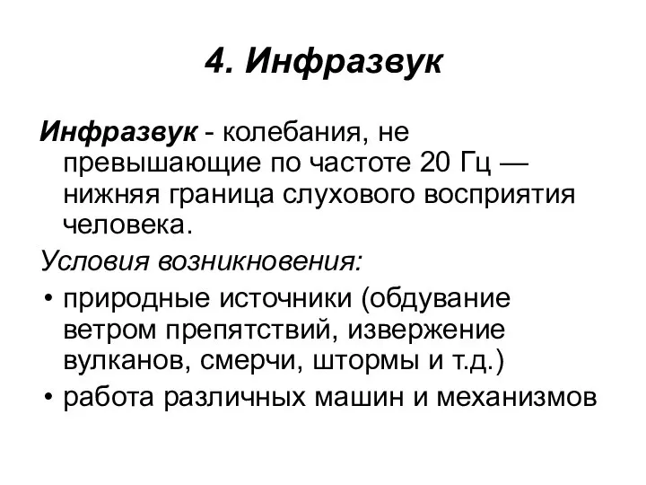 4. Инфразвук Инфразвук - колебания, не превышающие по частоте 20 Гц