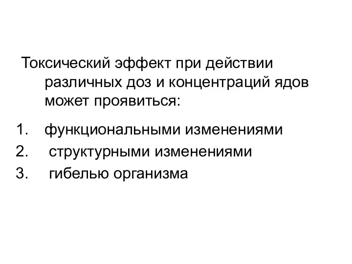 Токсический эффект при действии различных доз и концентраций ядов может проявиться: