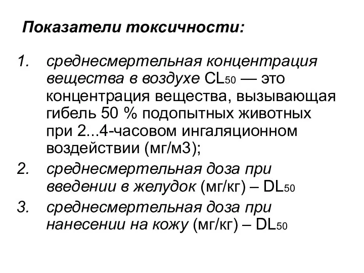 Показатели токсичности: cреднесмертельная концентрация вещества в воздухе CL50 — это концентрация