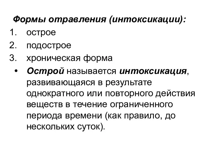 Формы отравления (интоксикации): острое подострое хроническая форма Острой называется интоксикация, развивающаяся