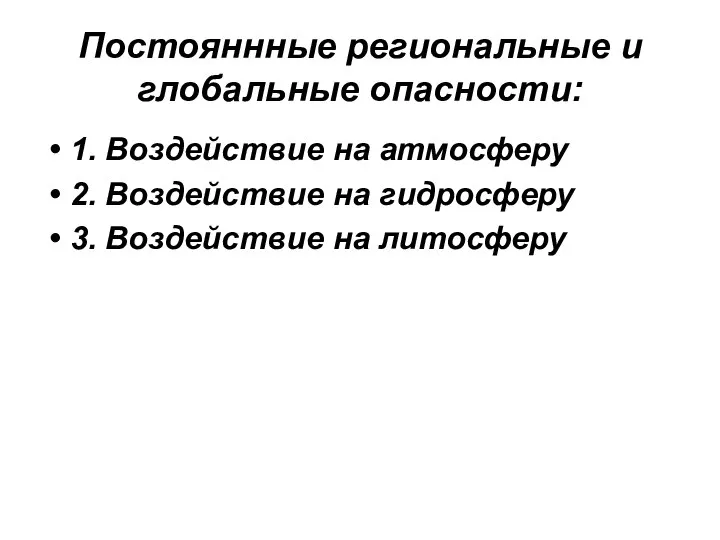 Постояннные региональные и глобальные опасности: 1. Воздействие на атмосферу 2. Воздействие