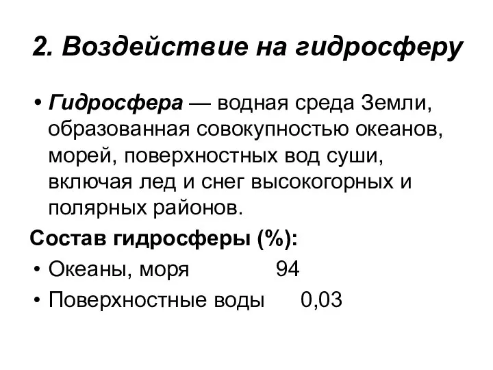 2. Воздействие на гидросферу Гидросфера — водная среда Земли, образованная совокупностью