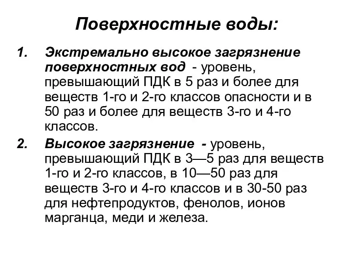 Поверхностные воды: Экстремально высокое загрязнение поверхностных вод - уровень, превышающий ПДК