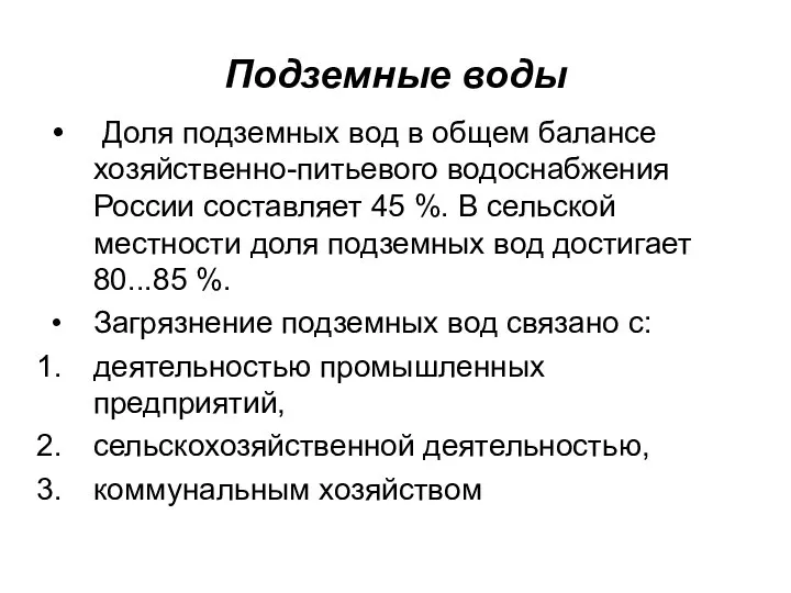 Подземные воды Доля подземных вод в общем балансе хозяйственно-питьевого водоснабжения России