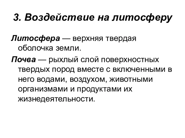 3. Воздействие на литосферу Литосфера — верхняя твердая оболочка земли. Почва