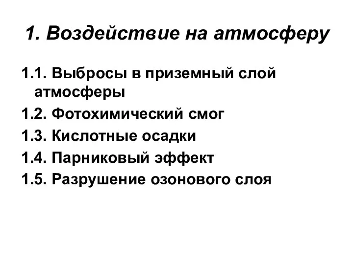 1. Воздействие на атмосферу 1.1. Выбросы в приземный слой атмосферы 1.2.