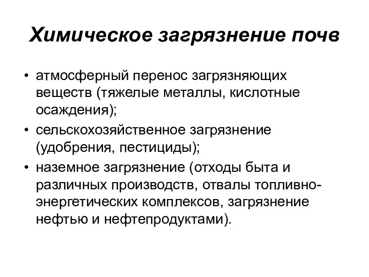 Химическое загрязнение почв атмосферный перенос загрязняющих веществ (тяжелые металлы, кислотные осаждения);