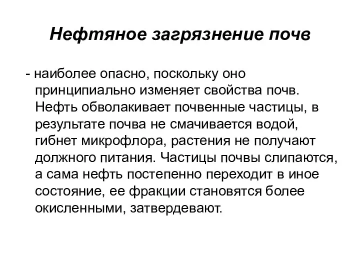 Нефтяное загрязнение почв - наиболее опасно, поскольку оно принципиально изменяет свойства