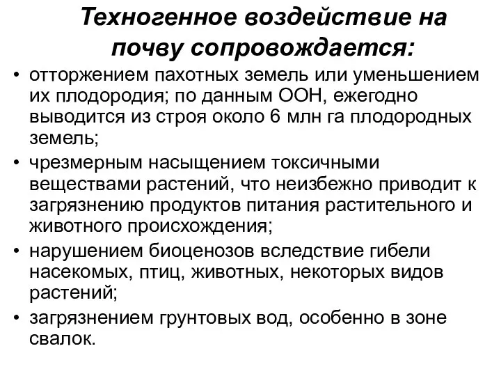 Техногенное воздействие на почву сопровождается: отторжением пахотных земель или уменьшением их