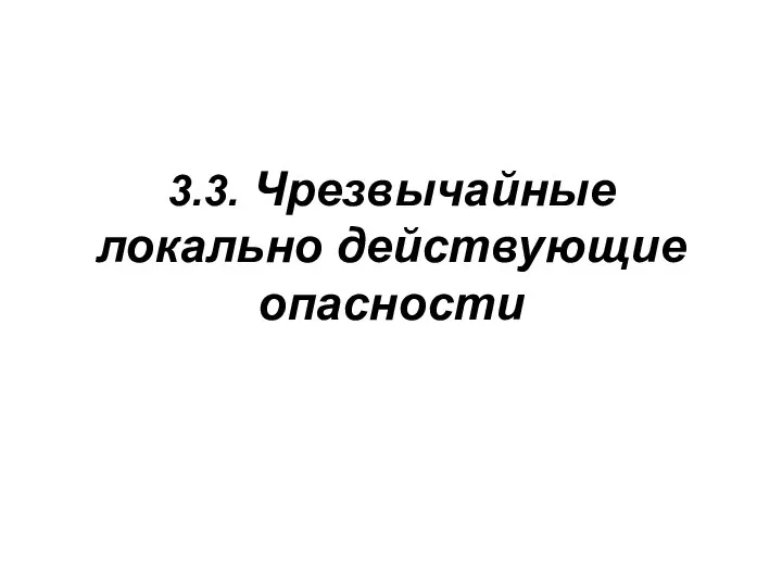 3.3. Чрезвычайные локально действующие опасности