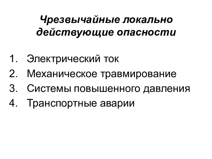 Чрезвычайные локально действующие опасности Электрический ток Механическое травмирование Системы повышенного давления Транспортные аварии