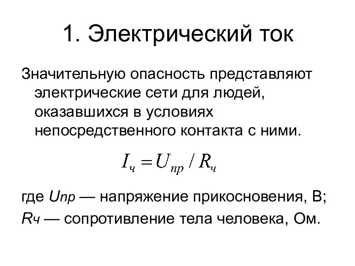 1. Электрический ток Значительную опасность представляют электрические сети для людей, оказавшихся