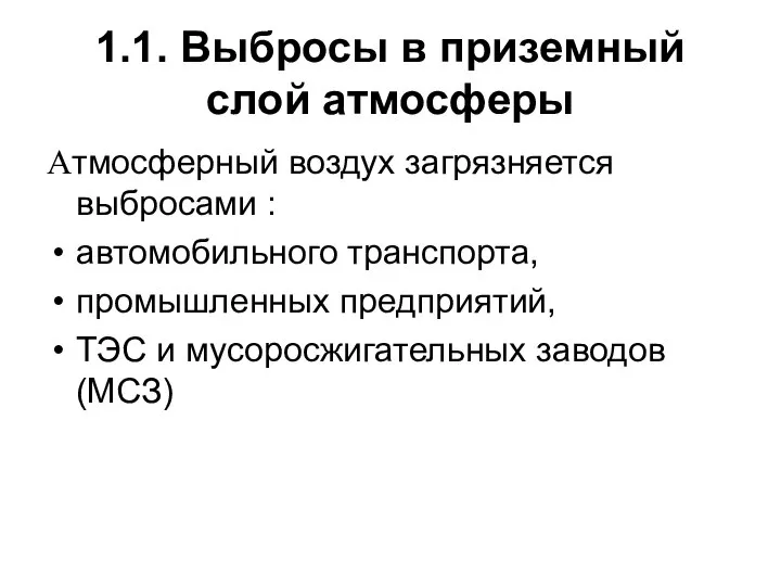 1.1. Выбросы в приземный слой атмосферы Атмосферный воздух загрязняется выбросами :