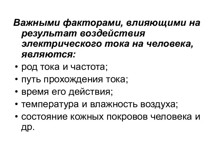 Важными факторами, влияющими на результат воздействия электрического тока на человека, являются: