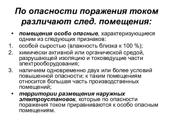 По опасности поражения током различают след. помещения: помещения особо опасные, характеризующиеся