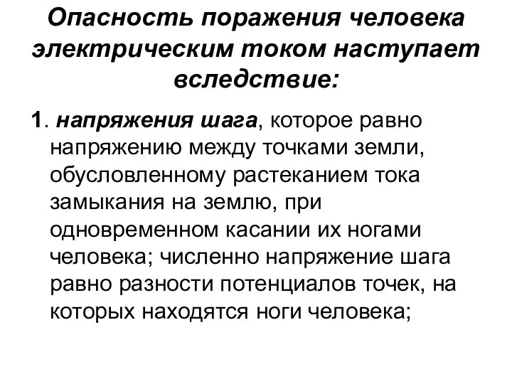 Опасность поражения человека электрическим током наступает вследствие: 1. напряжения шага, которое