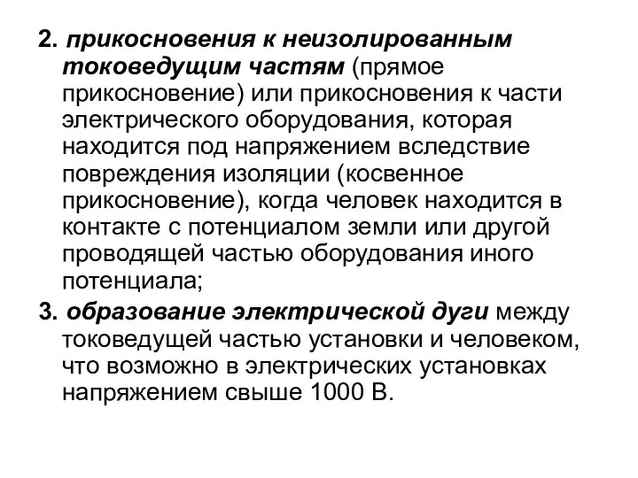 2. прикосновения к неизолированным токоведущим частям (прямое прикосновение) или прикосновения к