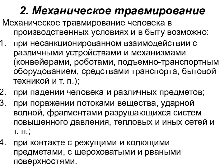 2. Механическое травмирование Механическое травмирование человека в производственных условиях и в