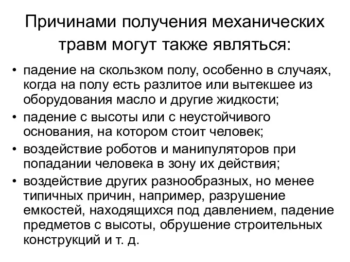 Причинами получения механических травм могут также являться: падение на скользком полу,