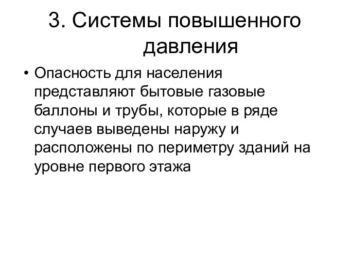 3. Системы повышенного давления Опасность для населения представляют бытовые газовые баллоны