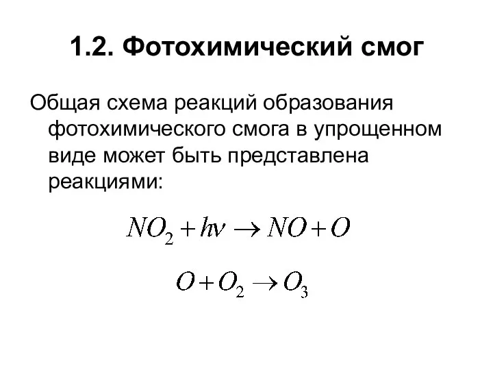 1.2. Фотохимический смог Общая схема реакций образования фотохимического смога в упрощенном виде может быть представлена реакциями: