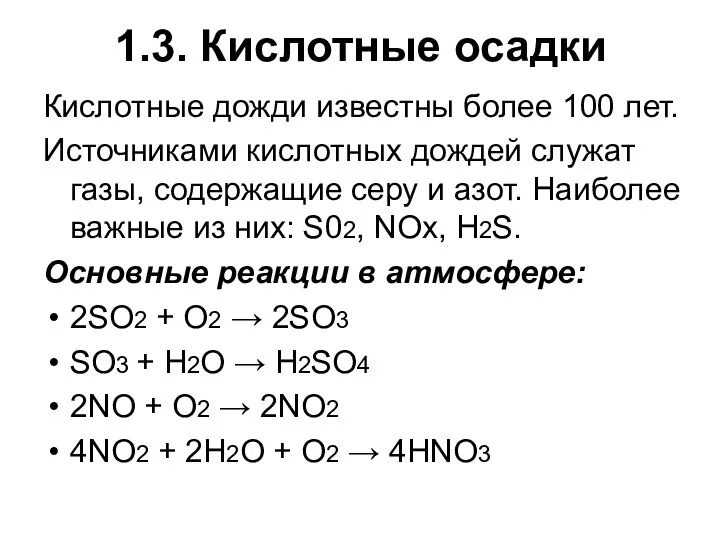 1.3. Кислотные осадки Кислотные дожди известны более 100 лет. Источниками кислотных