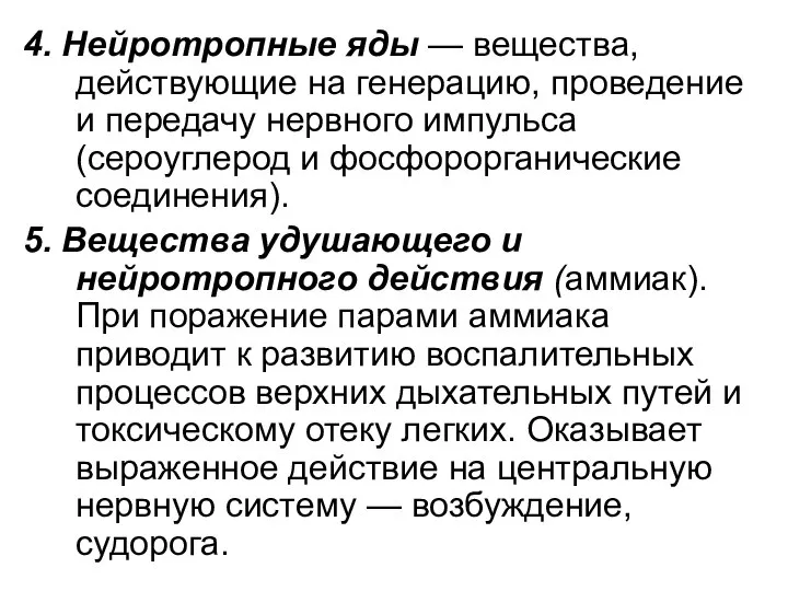 4. Нейротропные яды — вещества, действующие на генерацию, проведение и передачу