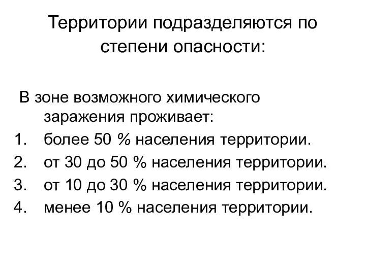 Территории подразделяются по степени опасности: В зоне возможного химического заражения проживает: