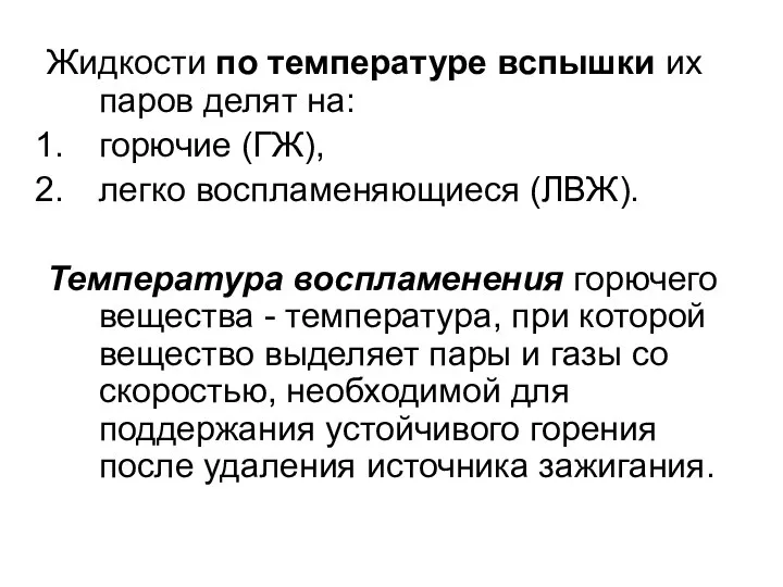 Жидкости по температуре вспышки их паров делят на: горючие (ГЖ), легко