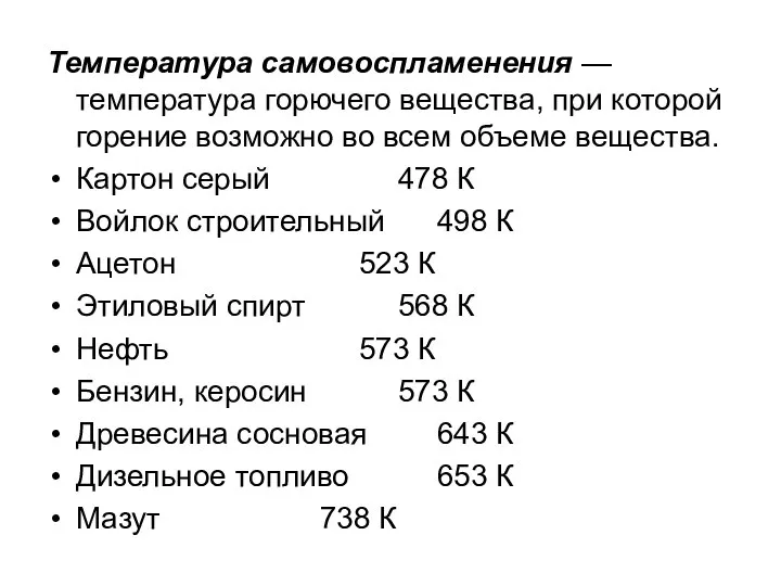 Температура самовоспламенения —температура горючего вещества, при которой горение возможно во всем