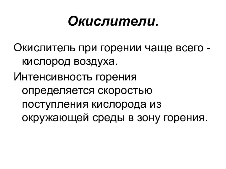 Окислители. Окислитель при горении чаще всего -кислород воздуха. Интенсивность горения определяется