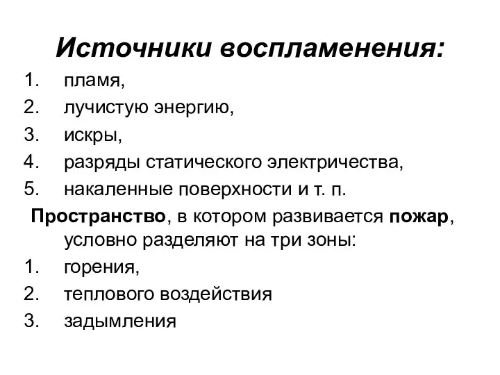 Источники воспламенения: пламя, лучистую энергию, искры, разряды статического электричества, накаленные поверхности