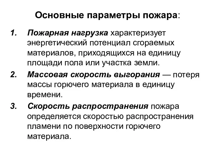 Основные параметры пожара: Пожарная нагрузка характеризует энергетический потенциал сгораемых материалов, приходящихся