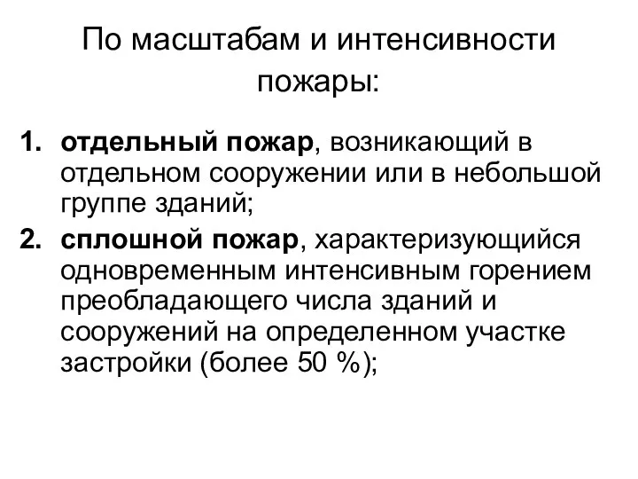 По масштабам и интенсивности пожары: отдельный пожар, возникающий в отдельном сооружении