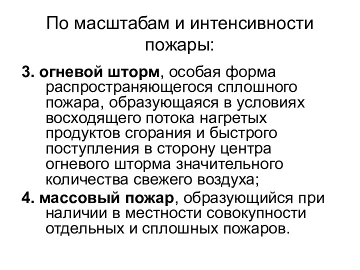 По масштабам и интенсивности пожары: 3. огневой шторм, особая форма распространяющегося