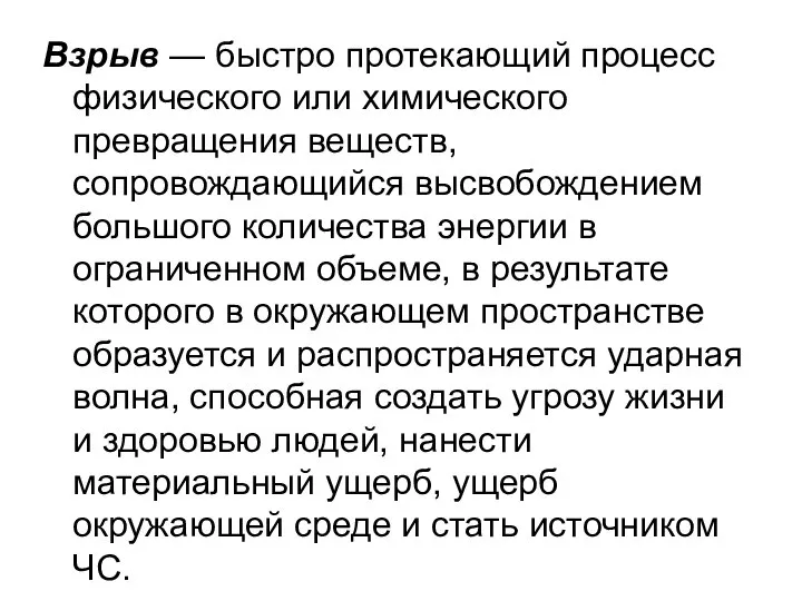 Взрыв — быстро протекающий процесс физического или химического превращения веществ, сопровождающийся