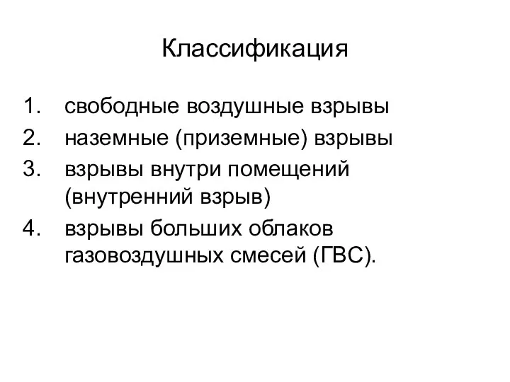 Классификация свободные воздушные взрывы наземные (приземные) взрывы взрывы внутри помещений (внутренний