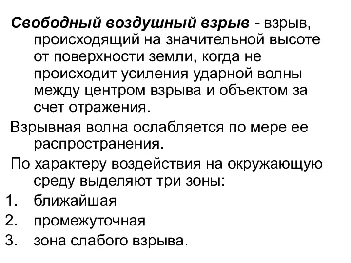 Свободный воздушный взрыв - взрыв, происходящий на значительной высоте от поверхности