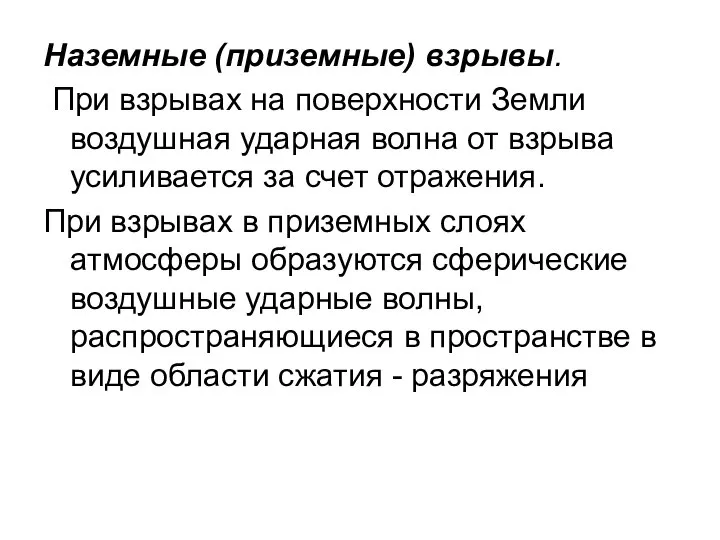 Наземные (приземные) взрывы. При взрывах на поверхности Земли воздушная ударная волна