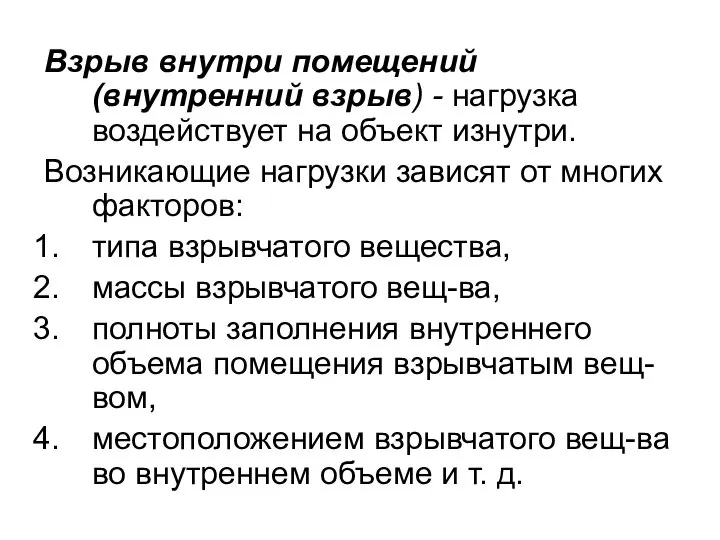 Взрыв внутри помещений (внутренний взрыв) - нагрузка воздействует на объект изнутри.