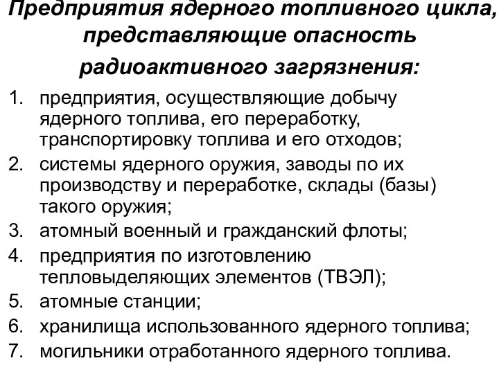 Предприятия ядерного топливного цикла, представляющие опасность радиоактивного загрязнения: предприятия, осуществляющие добычу