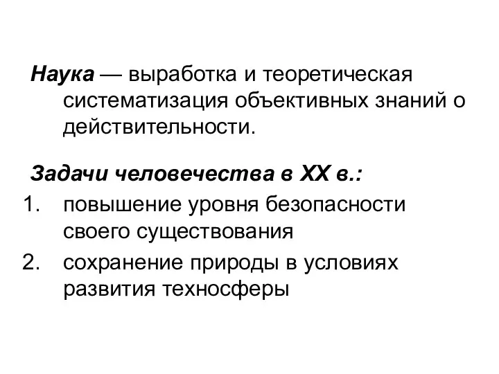 Наука — выработка и теоретическая систематизация объективных знаний о действительности. Задачи