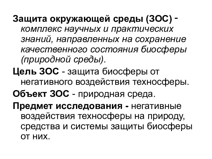 Защита окружающей среды (ЗОС) ‑ комплекс научных и практических знаний, направленных