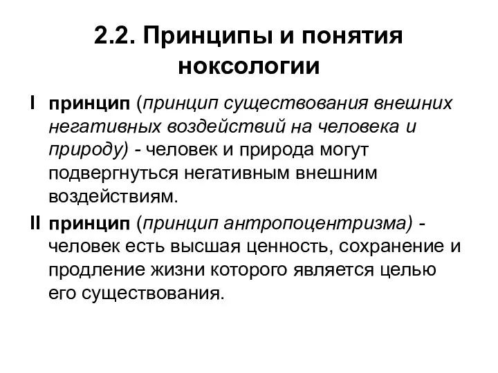 2.2. Принципы и понятия ноксологии I принцип (принцип существования внешних негативных