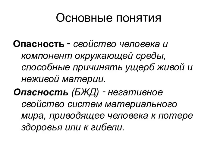 Основные понятия Опасность ‑ свойство человека и компонент окружающей среды, способные