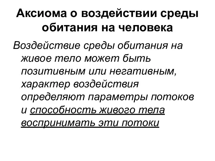 Аксиома о воздействии среды обитания на человека Воздействие среды обитания на