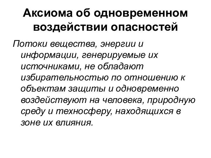 Аксиома об одновременном воздействии опасностей Потоки вещества, энергии и информации, генерируемые