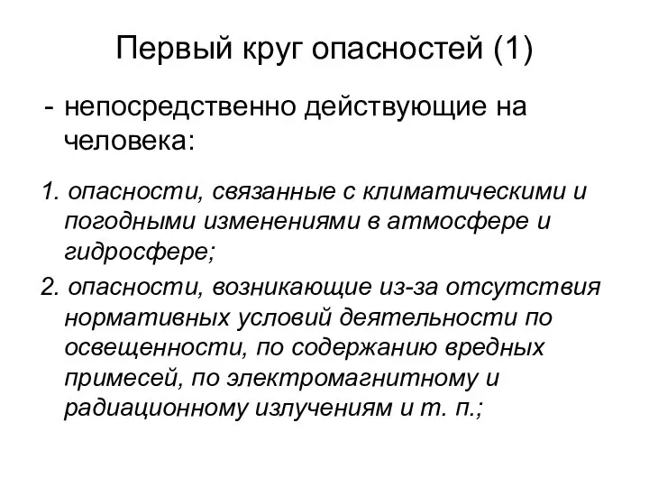 Первый круг опасностей (1) непосредственно действующие на человека: 1. опасности, связанные