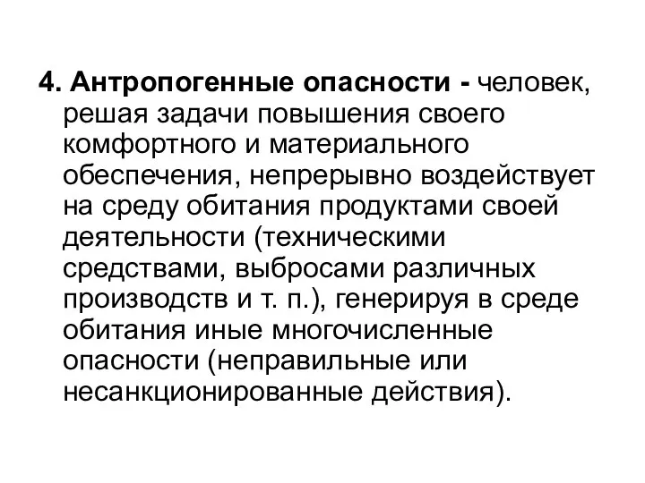 4. Антропогенные опасности - человек, решая задачи повышения своего комфортного и